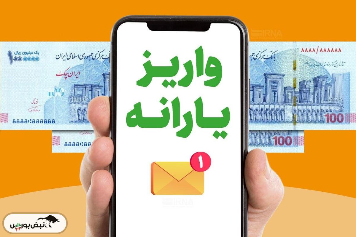 یارانه دی ماه ۱۴۰۳ واریز شد؟