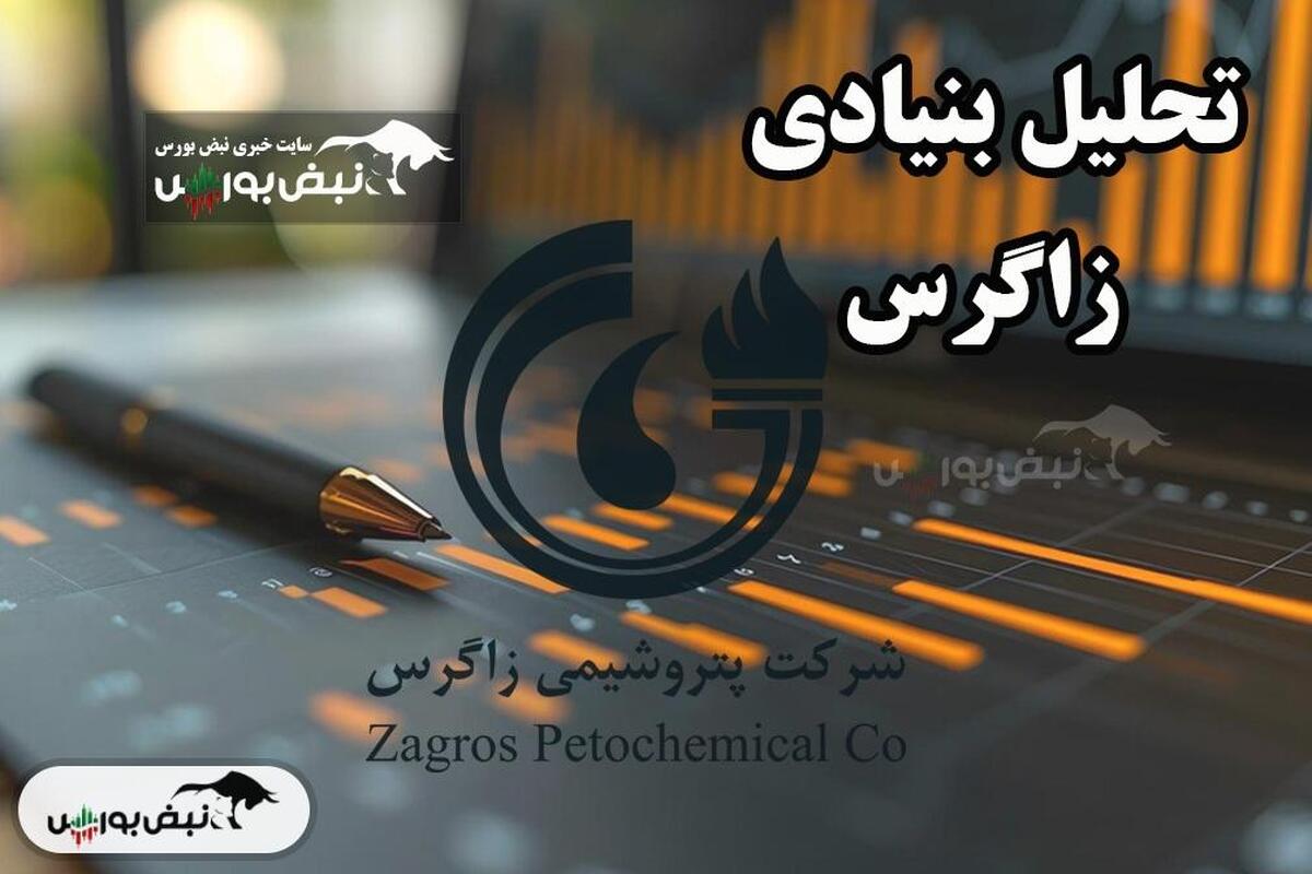 تحلیل بنیادی زاگرس ۲۲ دی ۱۴۰۳