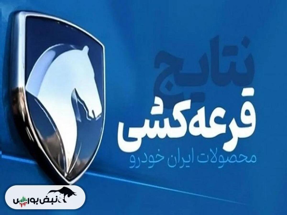 نتایج قرعه کشی ایران خودرو | لیست برندگان قرعه کشی ایران خودرو با کد ملی