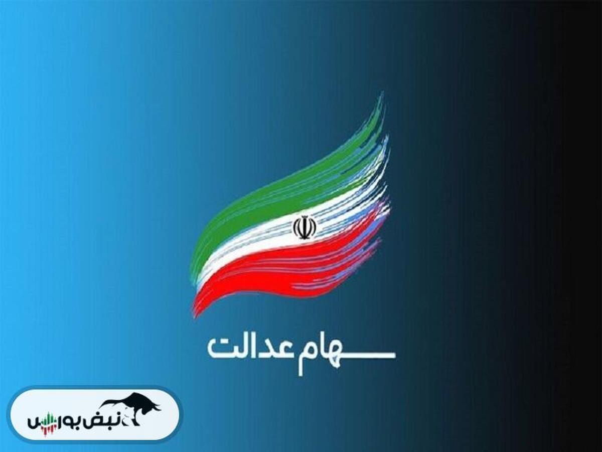 خبری مهم برای سود سهام عدالت | سهامداران عدالت در جریان باشند