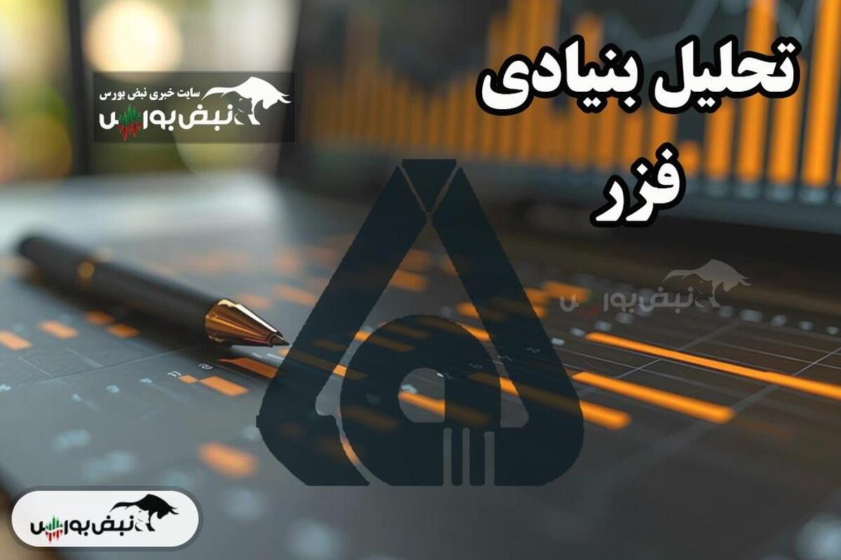 تحلیل بنیادی فزر دی ۱۴۰۳