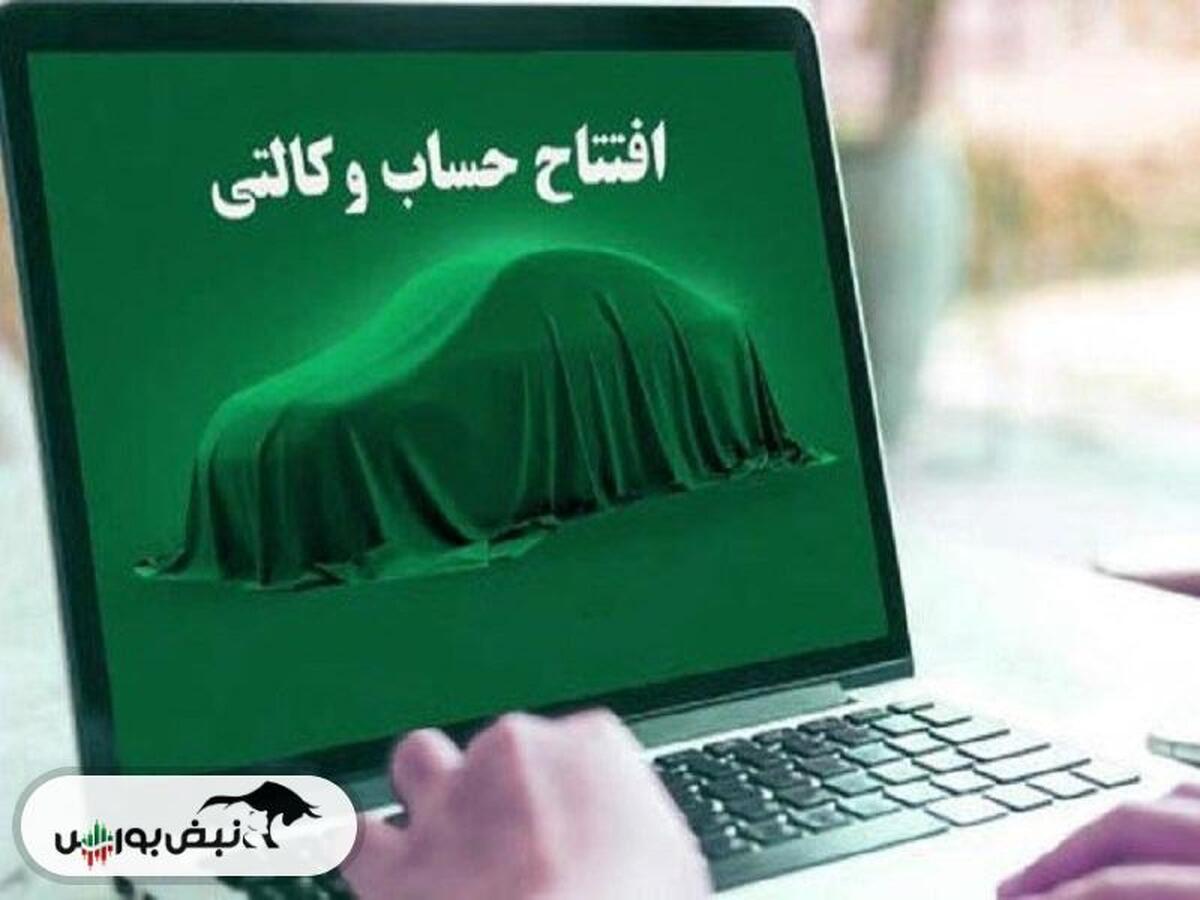 امکان تعریف حساب وکالتی برای طرح جدید ایران‌خودرو از امروز