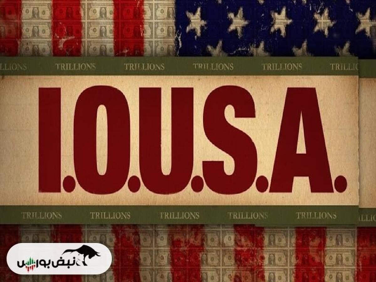 معرفی مستند «آمریکای بدهکار» (I.O.U.S.A.)