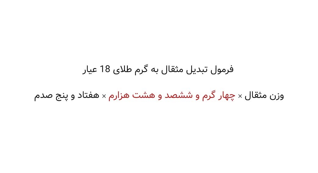 فرمول تبدیل مثقال طلا به طلای 18 عیار