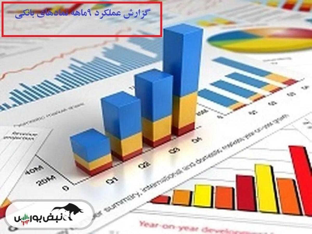 گزارش عملکرد ۹ ماهه نماد‌های بانکی | کدام نماد بانکی سود بیشتری محقق نمود؟