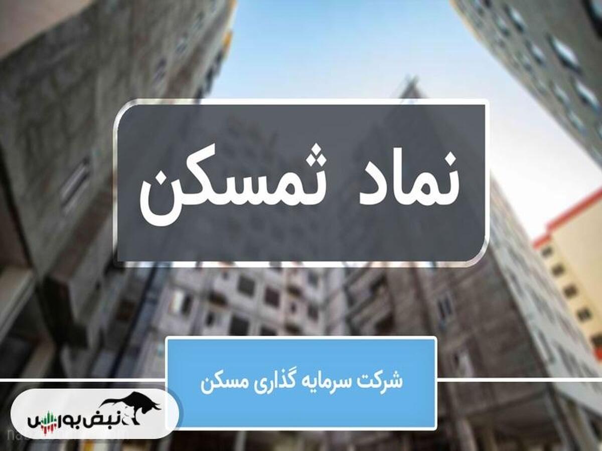 ثمسکن بعد از عملکرد خوب به مجمع می رود | رشد ۳۲٪ در سودآوری (تلفیقی) ثمسکن