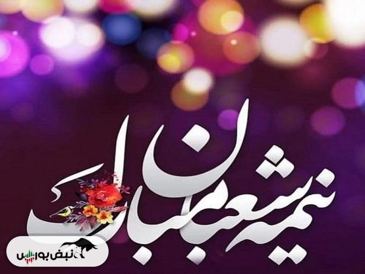 نیمه شعبان در سال ۱۴۰۳ چه روزی است؟