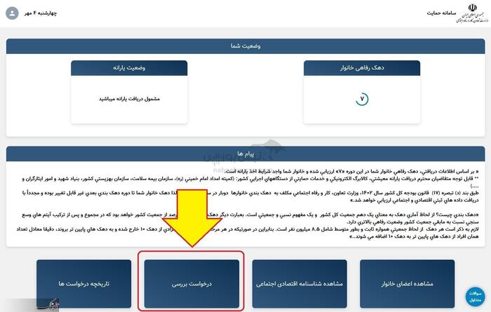 اعتراض به دهک بندی یارانه ها | چگونه به دهک بندی اعتراض کنیم؟