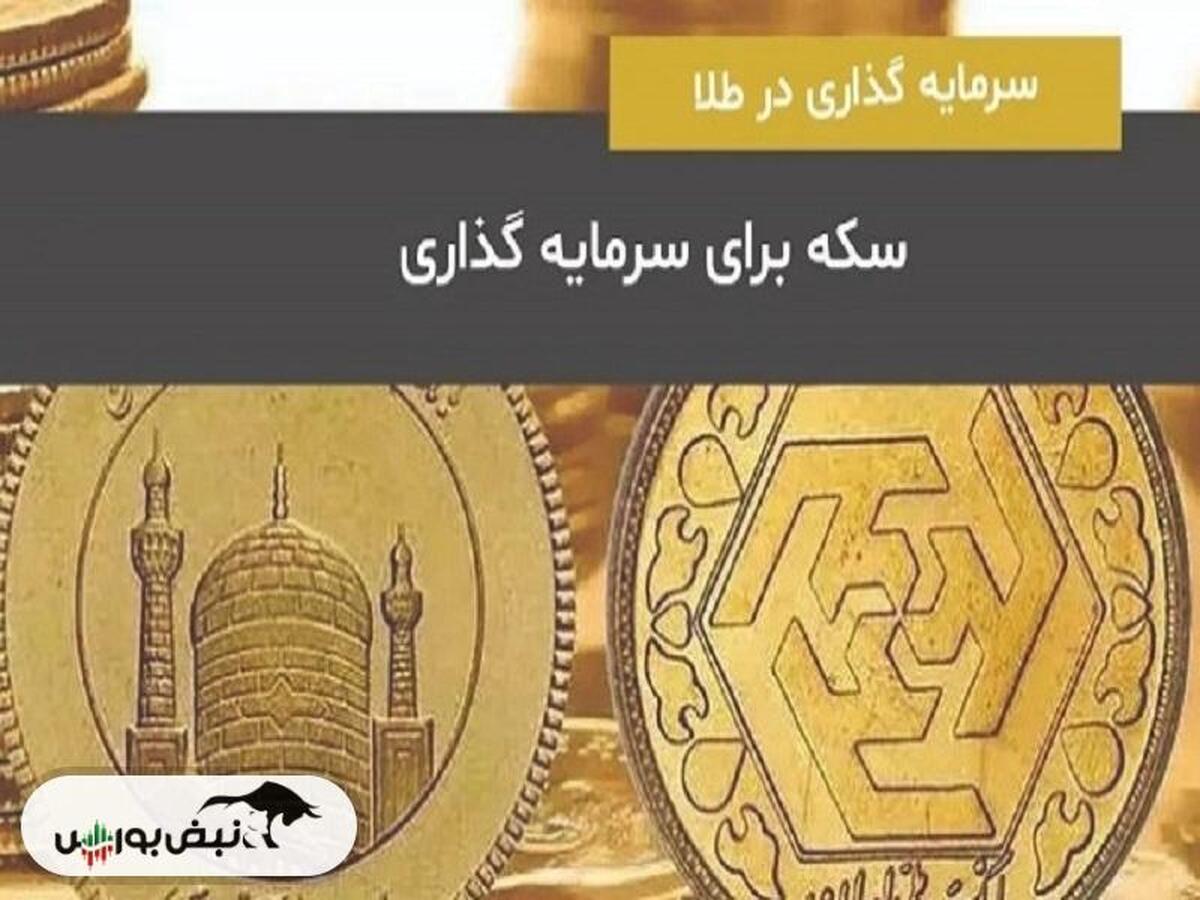 با پیش‌خرید سکه چقدر سود می‌کنیم؟