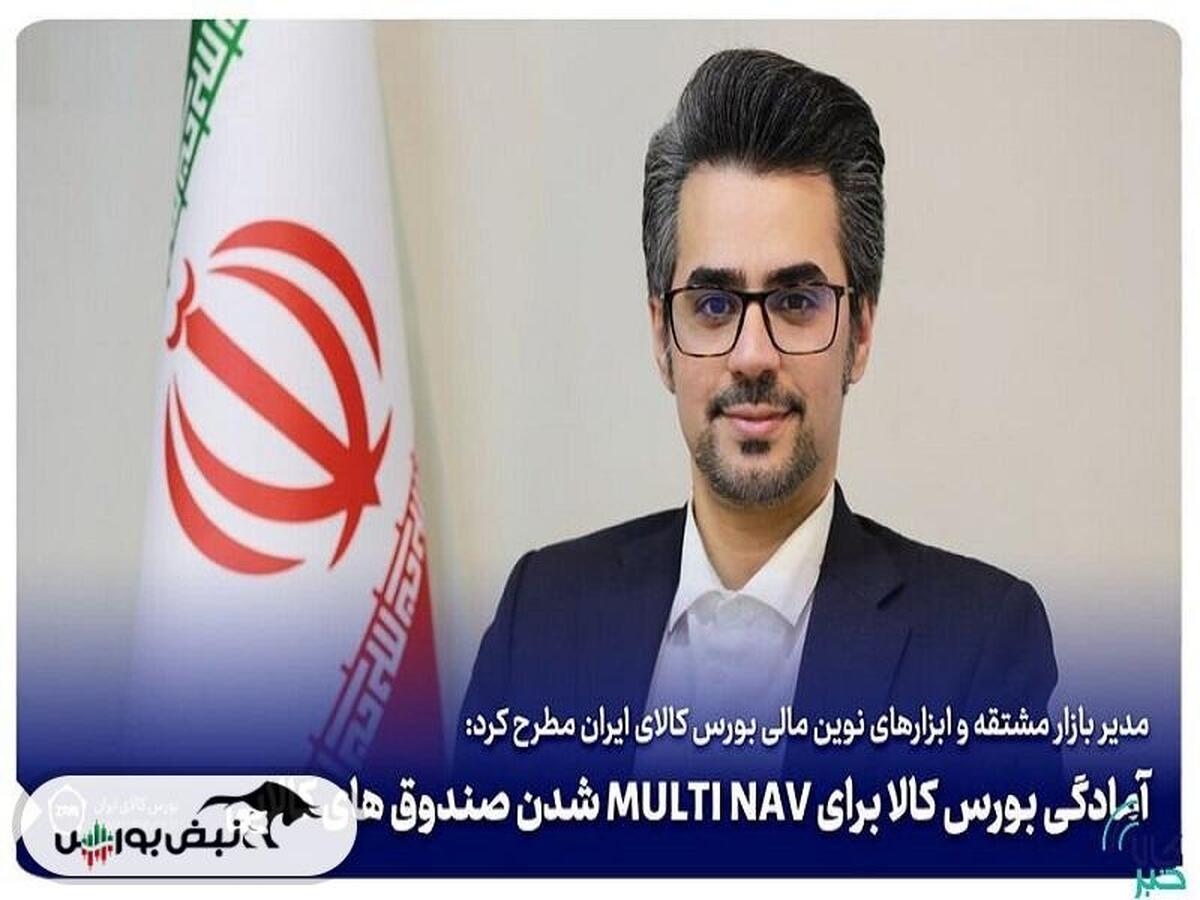 آمادگی بورس کالا برای MULTI NAV شدن صندوق‌های کالایی