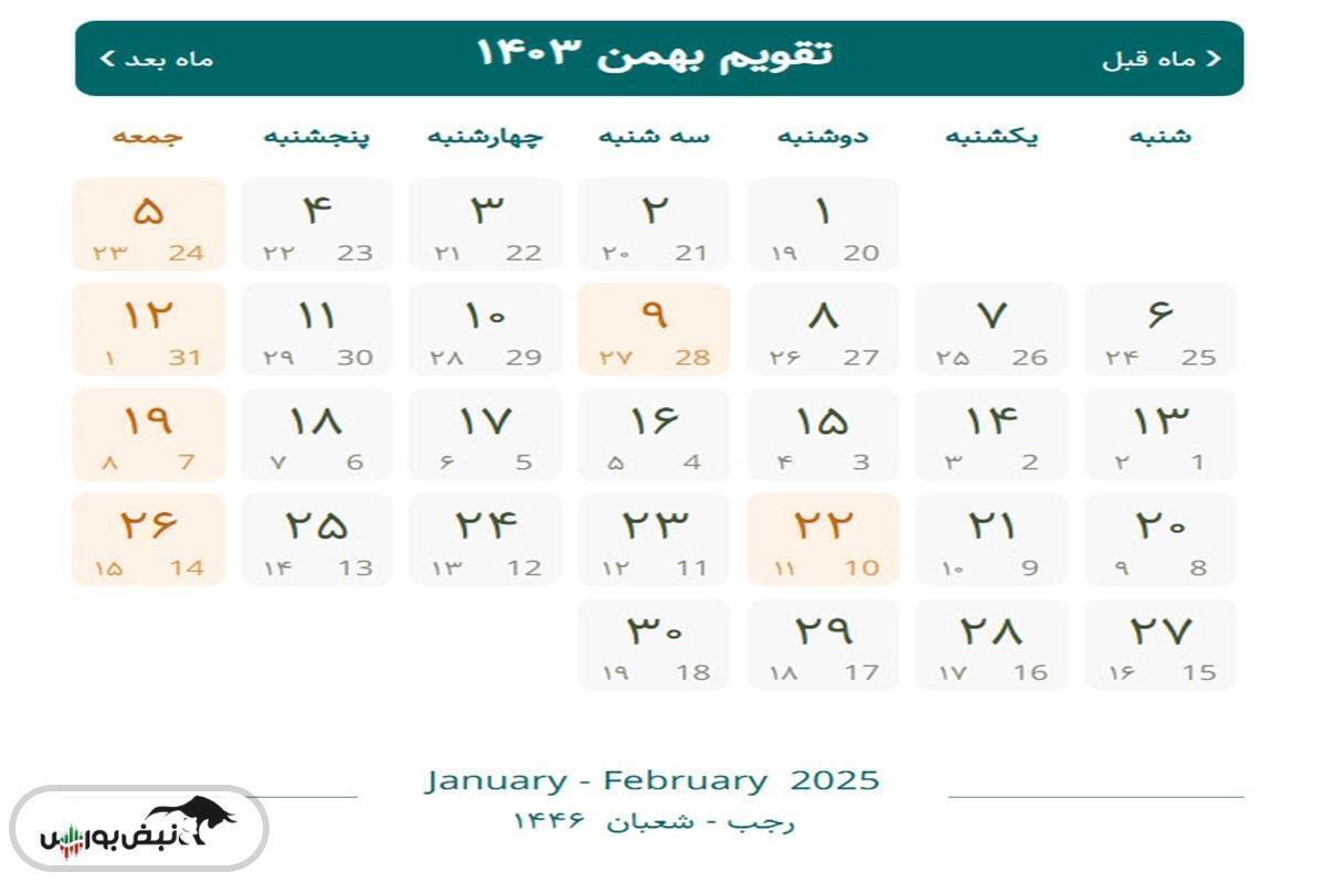 تقویم بهمن ۱۴۰۳ | کدام روز‌ها در بهمن ۱۴۰۳ تعطیل است؟