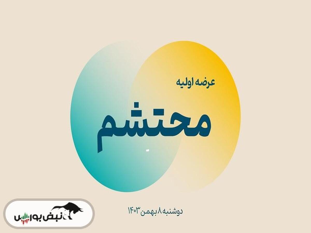 عرضه اولیه محتشم بخریم؟ | چند نکته مهم درباره عرضه اولیه محتشم