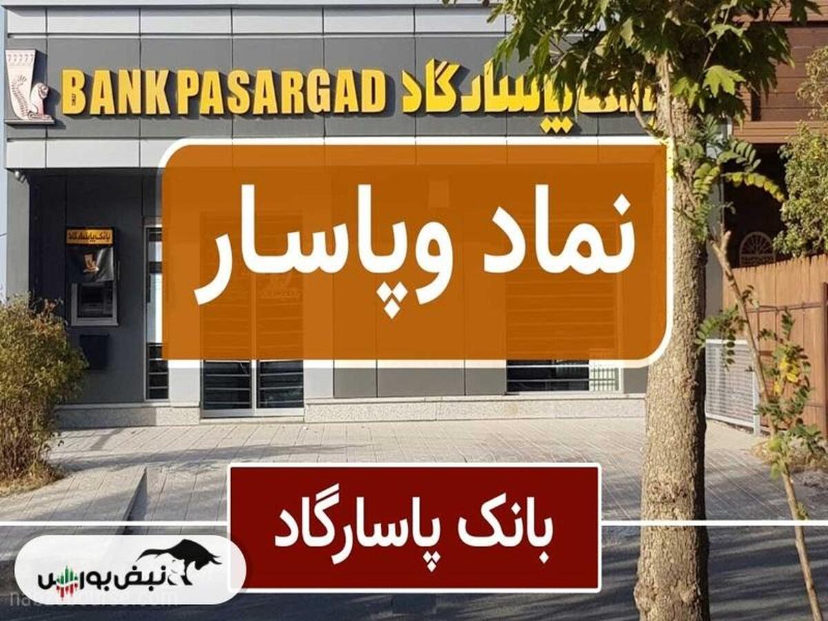 یک خبر مهم برای سهامداران وپاسار | جزئیات عرضه بلوکی رمپنا و بپاس توسط وپاسار