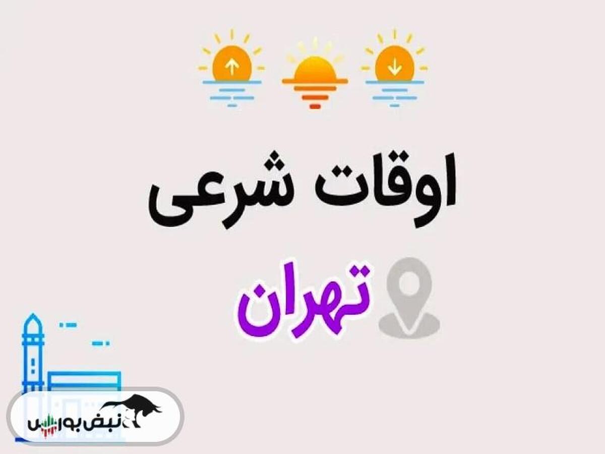 ساعت اذان مغرب تهران
