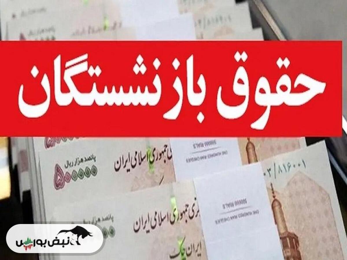 زمان واریز حقوق بازنشستگان تامین اجتماعی