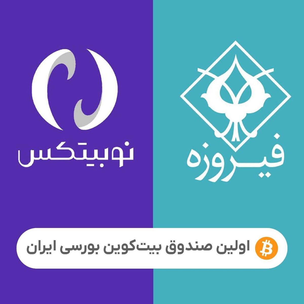 همکاری گروه مالی فیروزه و نوبیتکس برای تأسیس اولین ETF بیت‌کوین در ایران