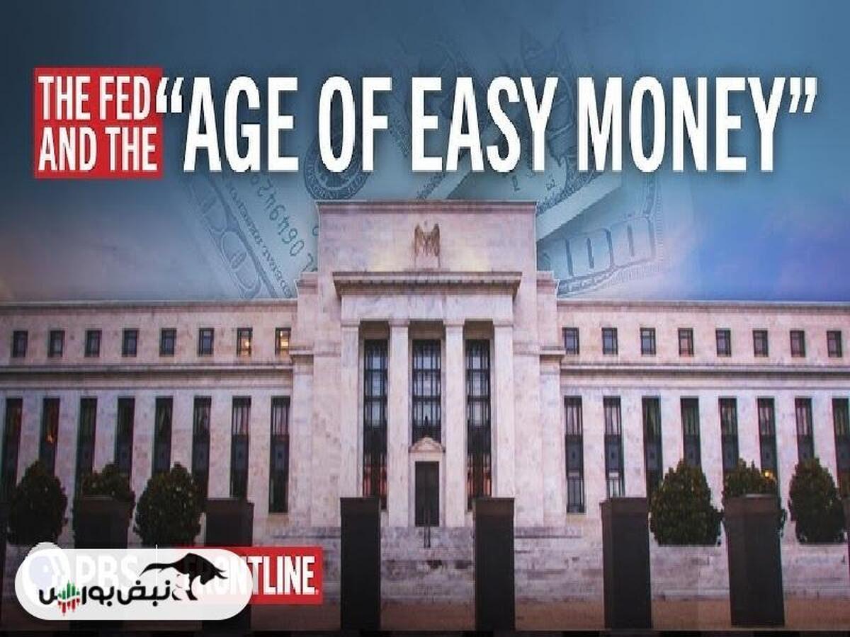 معرفی مستند «عصر پول آسان» (Age of Easy Money)