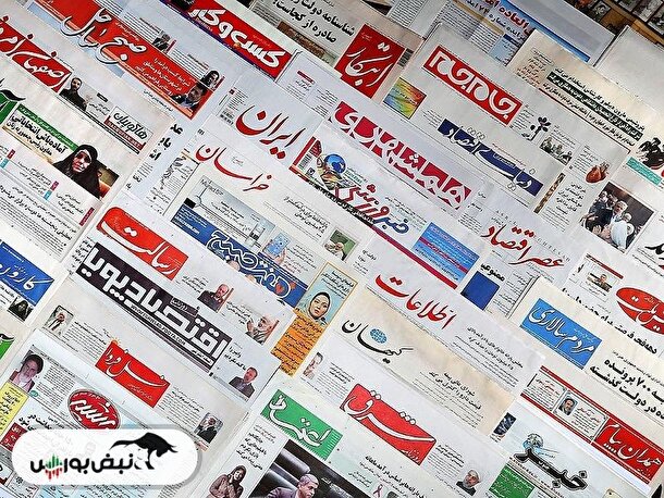 اخبار مهم بورسی و اقتصادی روزنامه‌های یکشنبه ۲۶ اسفند ۱۴۰۳