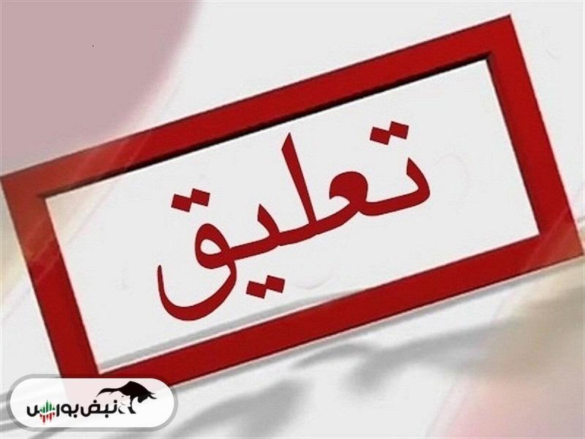 تداوم تعلیق در این نماد