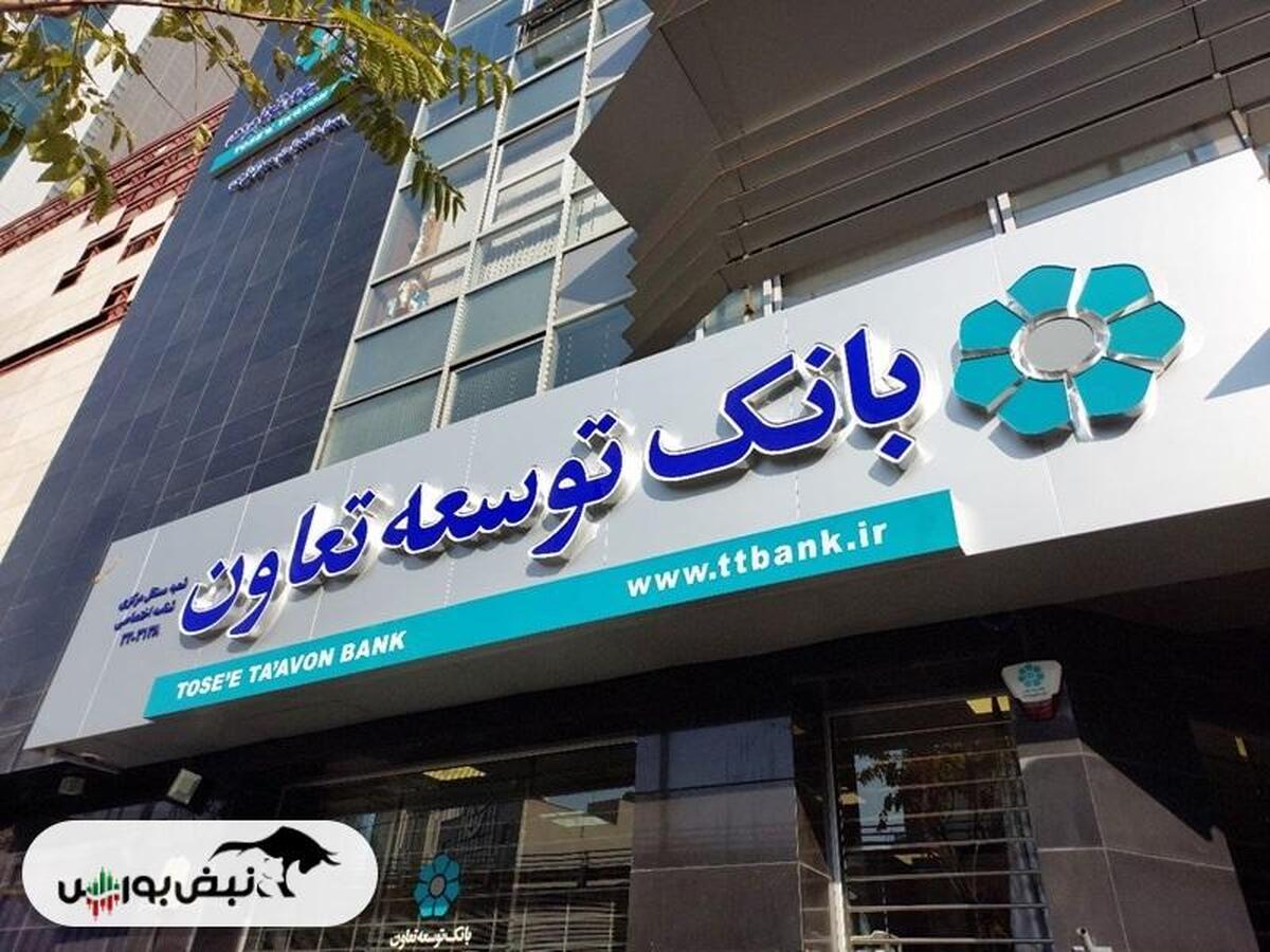 جوابیه بانک توسعه تعاون به خبر نبض بورس: بانک توسعه تعاون پایبند به توسعه بخش تعاون