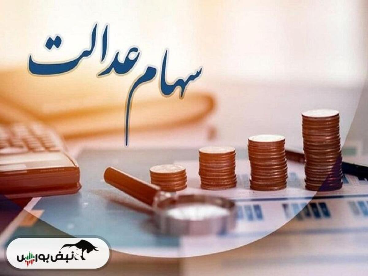 آخرین جزئیات واریز سود سهام عدالت