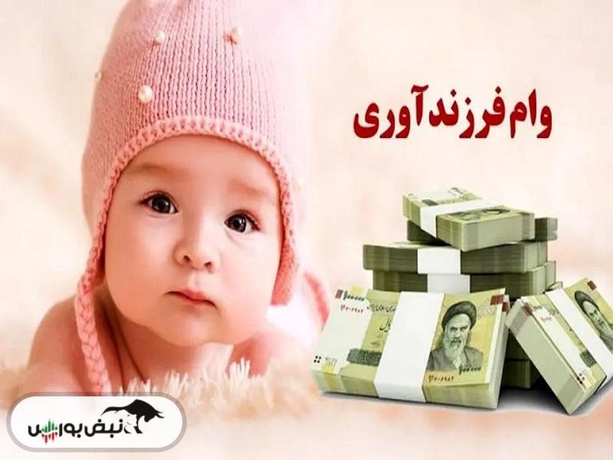 ۵۴۲ هزار نفر وام فرزندآوری گرفتند