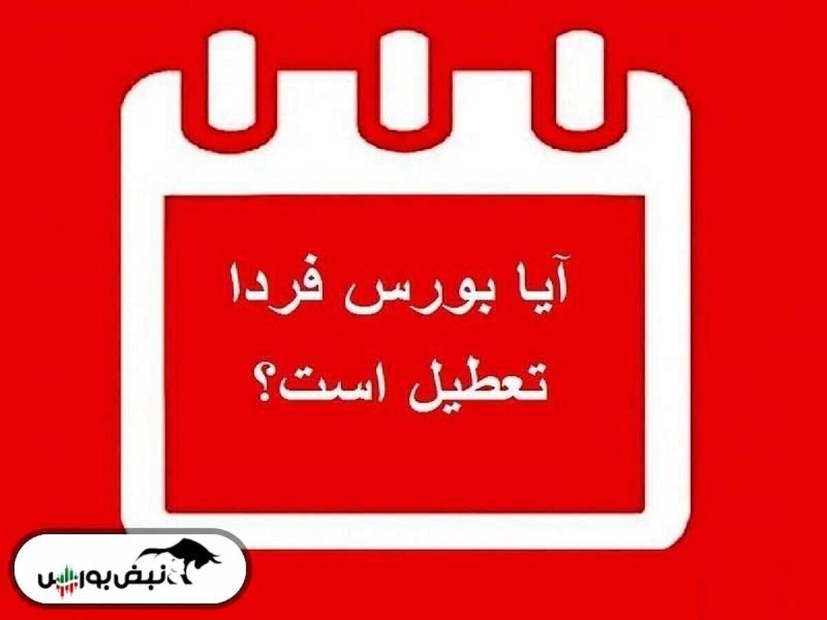 فردا دوشنبه ۶ اسفند بورس تعطیل است؟