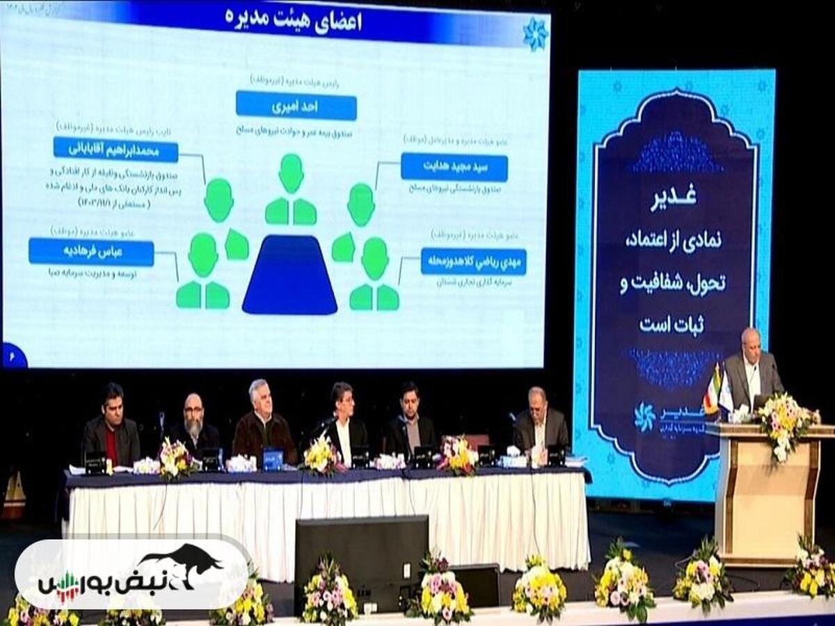 مجمع وغدیر ۱۴۰۳ | میزان سود نقدی وغدیر و زمان واریز آن | خبر‌های خوش برای عرضه اولیه‌ها و مطالبات اوره وغدیر