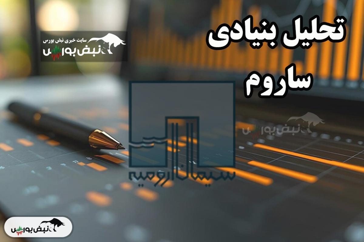 تحلیل بنیادی ساروم اسفند۱۴۰۳