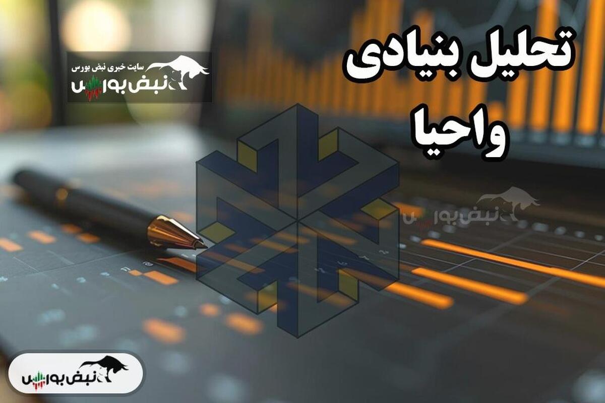 تحلیل بنیادی واحیا ۱۴۰۳