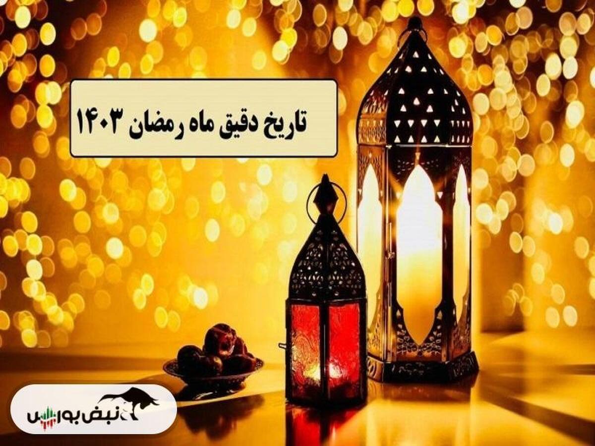 اول ماه رمضان ۱۴۰۳ چه روزی است؟ | شب قدر چه روزی است؟