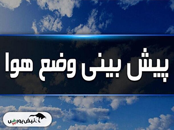 هشدار زرد هواشناسی | در روزهای آینده هوا بارانی است؟