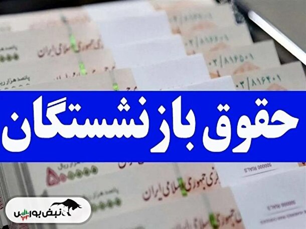 حقوق بازنشستگان در سال ۱۴۰۳ چقدر افزایش یافت؟