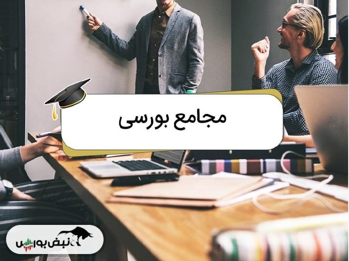 تاریخ مجامع شرکت‌ها و صندوق‌ها در هفته‌ی آینده | نزدیک به ۵۰ شرکت بورسی مجمع برگزار می‌کنند