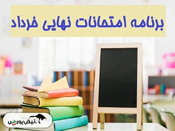 برنامه امتحانات نهایی خردادماه ۱۴۰۳ دانش آموزان اعلام شد