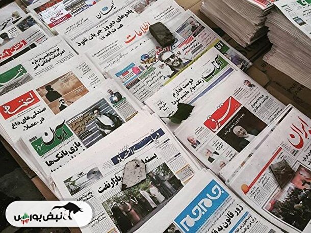 تیتر‌های بورسی و اقتصادی روزنامه‌های کشور در ۳۰ اردیبهشت ۱۴۰۳