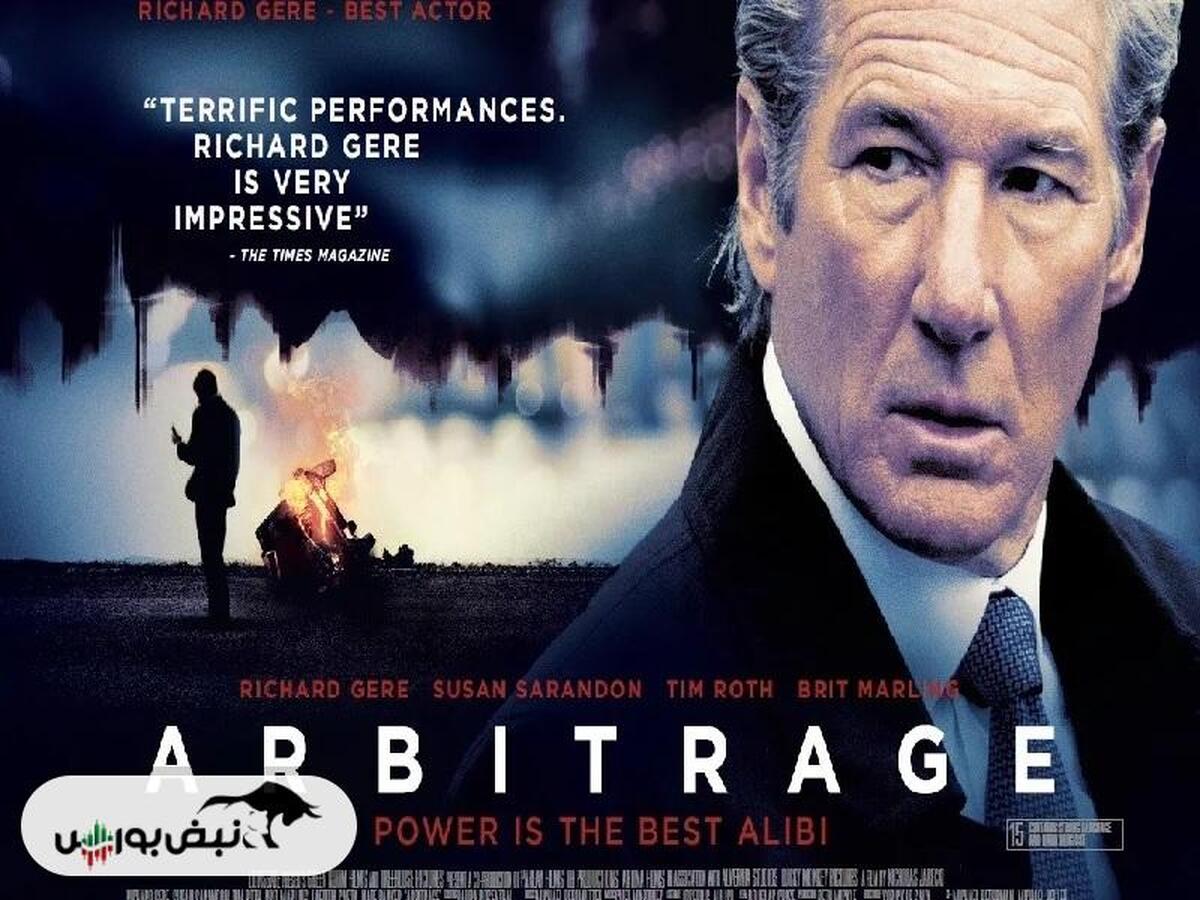 نقد و بررسی فیلم «آربیتراژ» (Arbitrage)