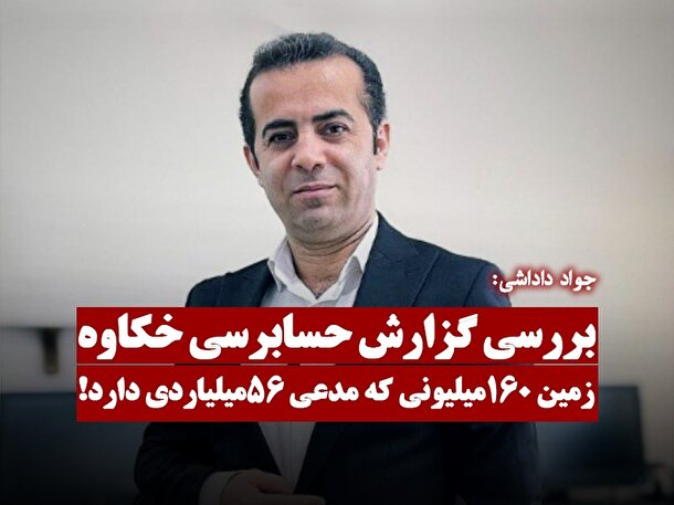 زمین ۱۶۰ میلیونی خکاوه که مدعی ۵۶ میلیاردی دارد! + فیلم