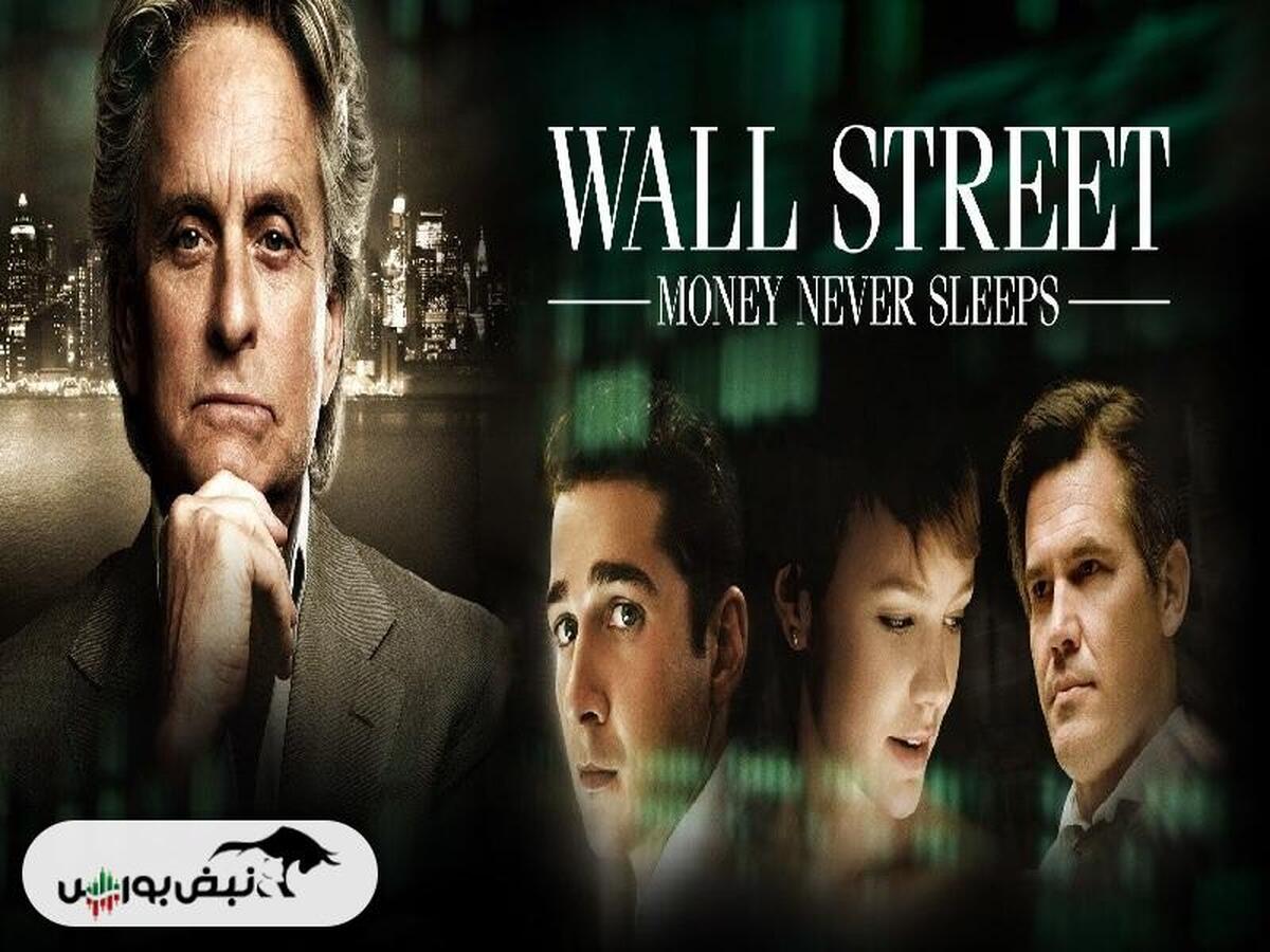 نقد و بررسی فیلم «وال‌استریت: پول هرگز نمی‌خوابد» (Wall Street: Money Never Sleeps)