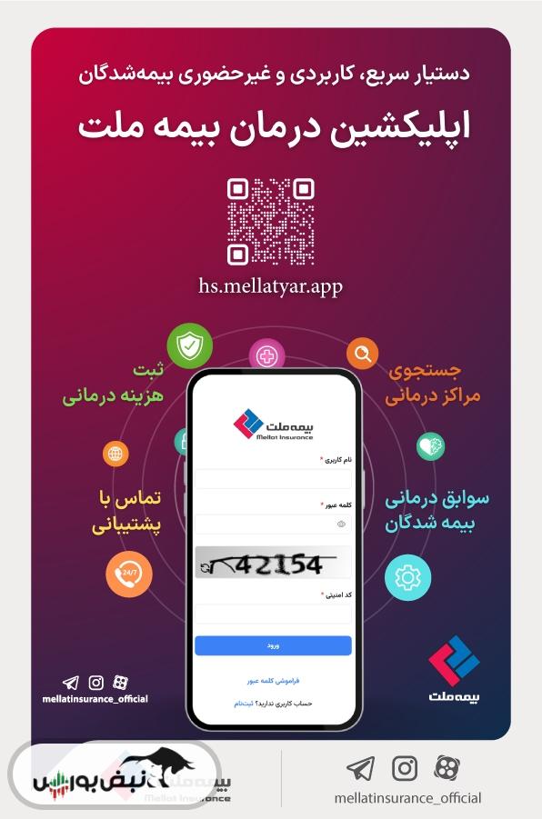 اپلیکیشن درمان بیمه ملت در دسترس بازنشستگان صندوق بازنشستگی کشوری قرار گرفت