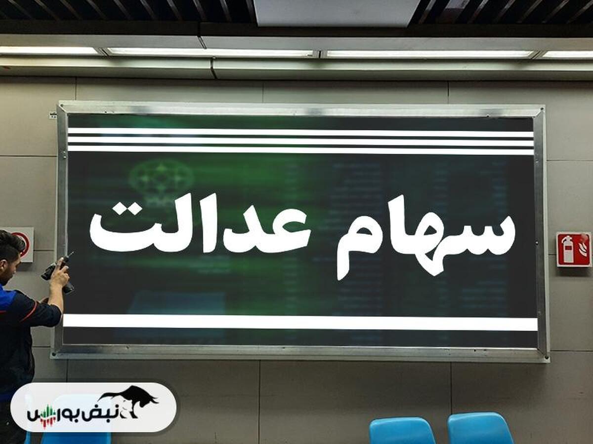 رشد ۲ درصدی ارزش سهام عدالت