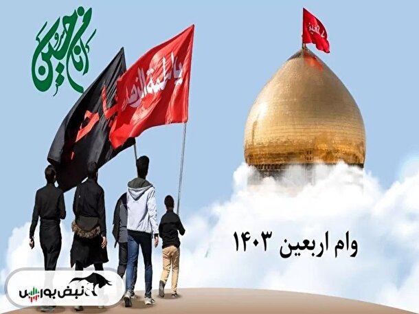 وام اربعین ۱۴۰۳ | چگونه در سامانه سماح ثبت نام کنیم؟