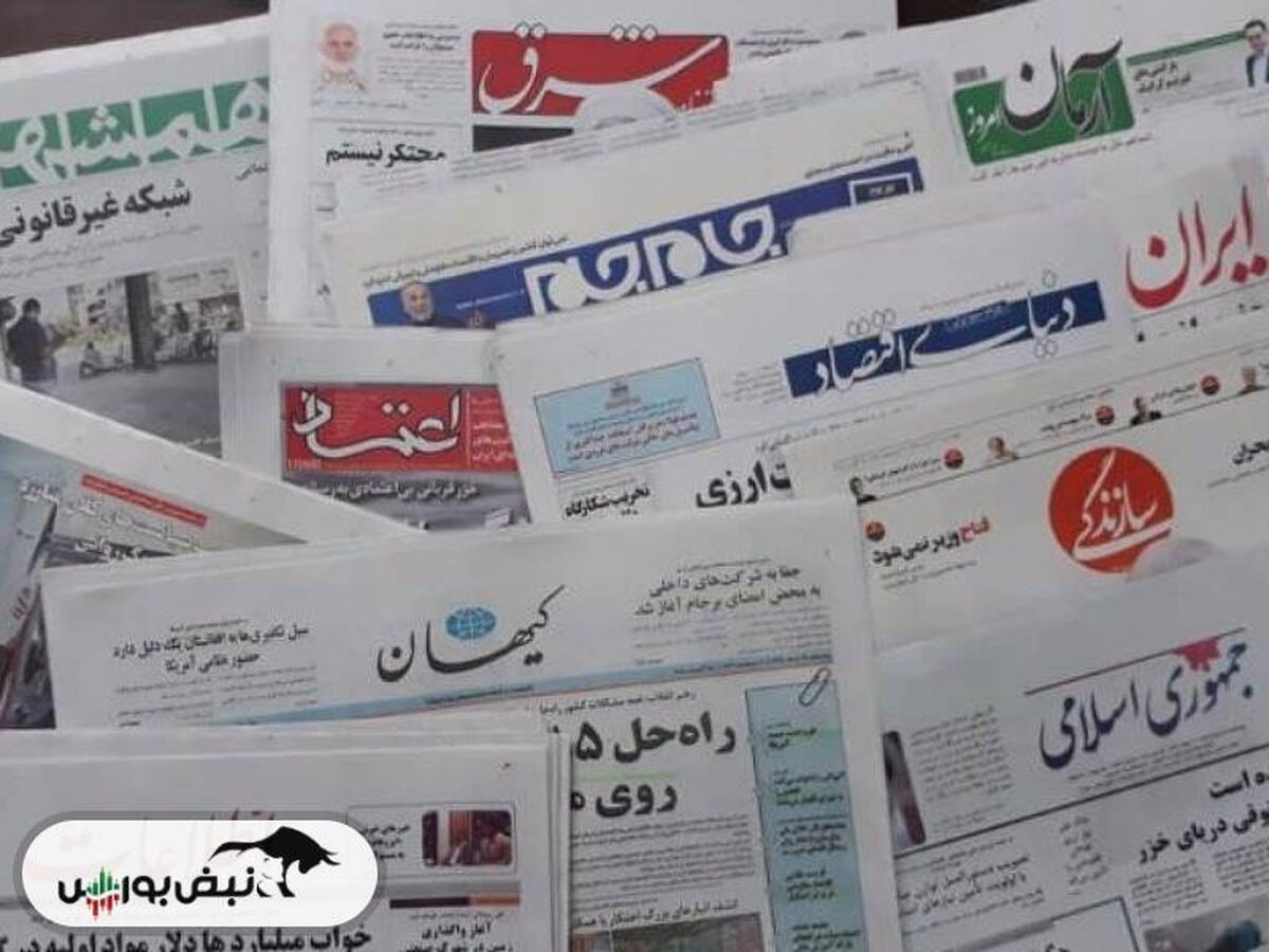 خبر‌های داغ بورسی و اقتصادی روزنامه‌های یکشنبه ۳۱ تیر