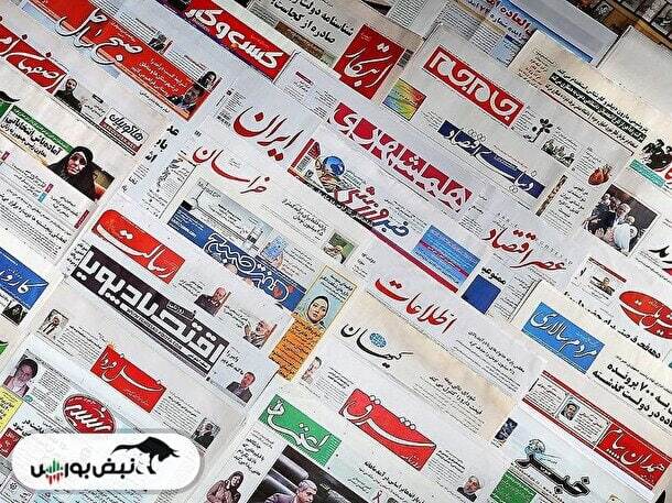 تیتر‌های بورسی و اقتصادی روزنامه‌های کشور در ۹ تیر ۱۴۰۳