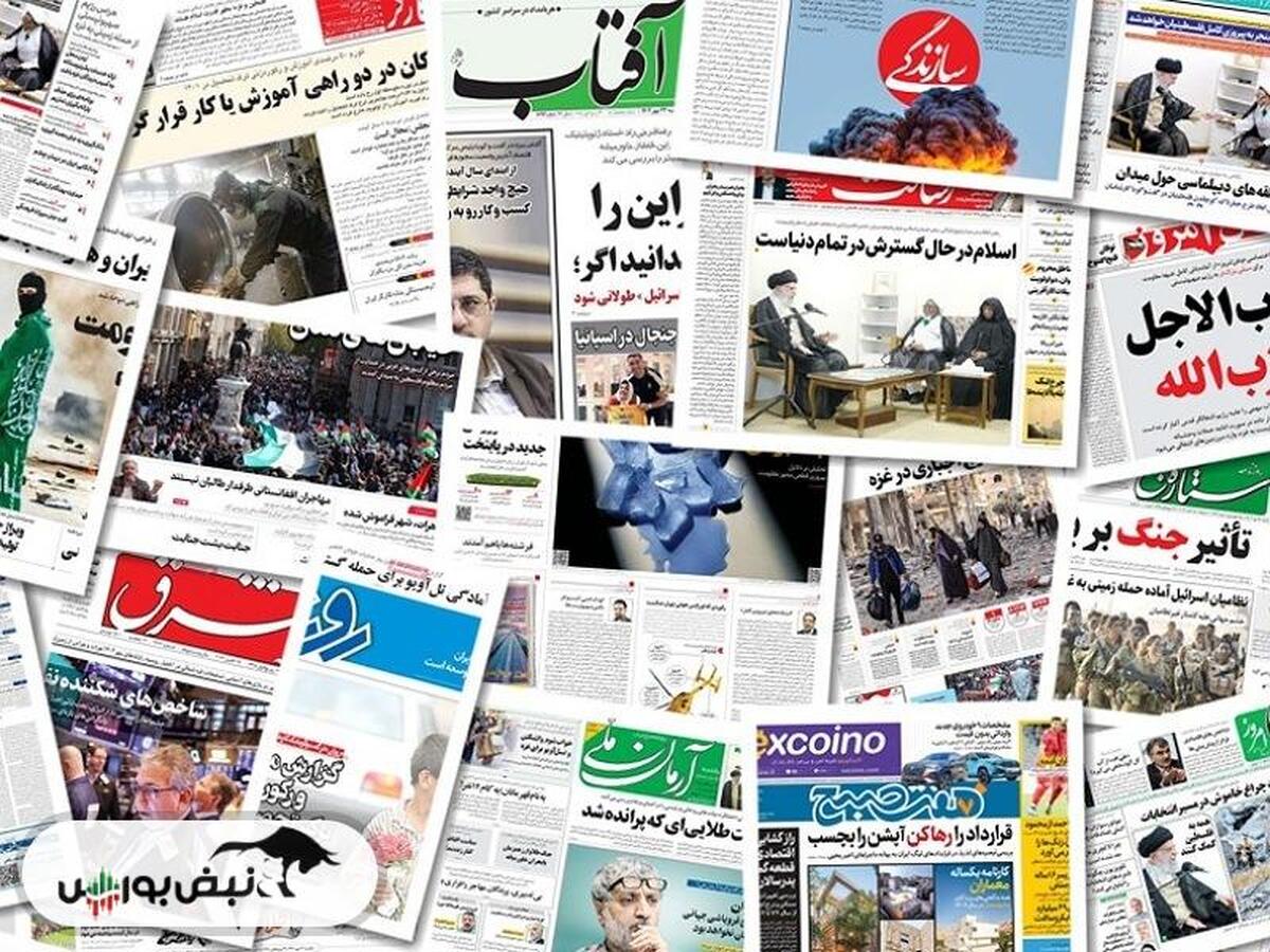 خبرهای داغ بورسی و اقتصادی روزنامه‌های دوشنبه ۱ مرداد