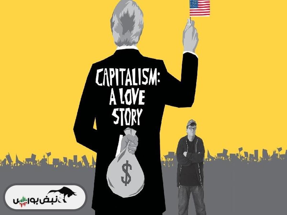 نقد و بررسی فیلم مستند «سرمایه‌داری: یک داستان عاشقانه» (Capitalism: A Love Story)