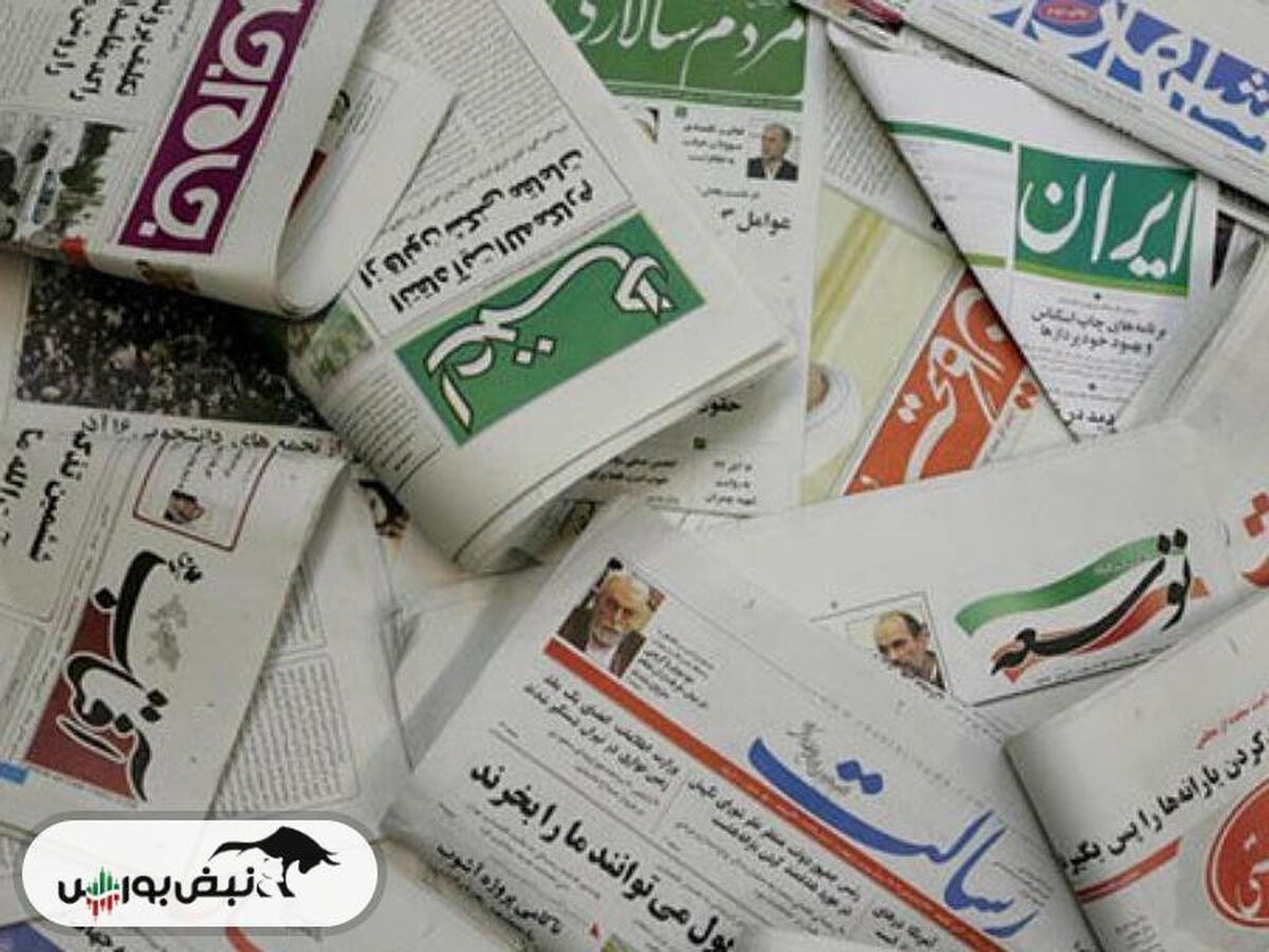 خبر‌های داغ بورسی و اقتصادی روزنامه‌های پنج‌شنبه ۱۱ مرداد