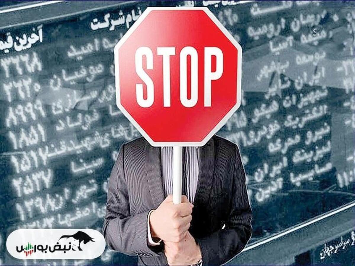 لیست نماد‌های مشمول فرآیند تعلیق | مراقب این ۳۲ نماد باشید!