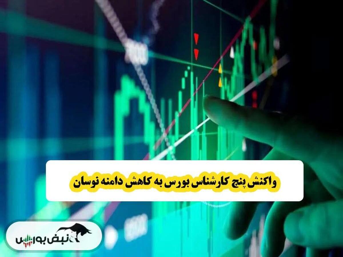 واکنش پنج کارشناس باسابقه بورس به کاهش دامنه نوسان | از موافقت تا راهکاری دیگر!