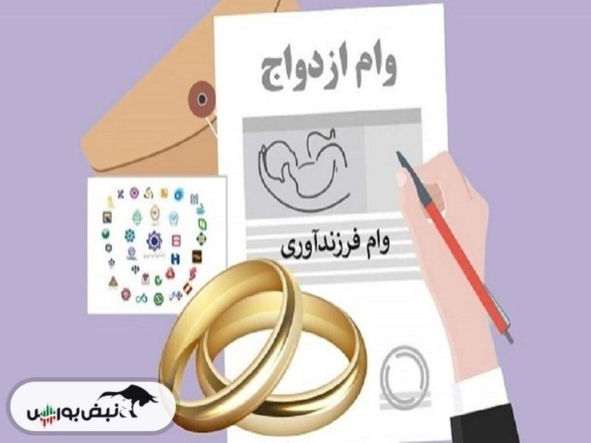 شرایط دریافت وام ازدواج و فرزندآوری